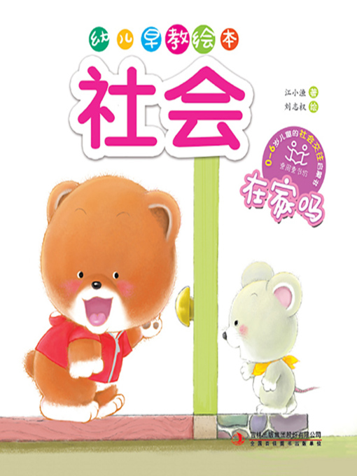 Cover image for 幼儿早教绘本·社会：在家吗
